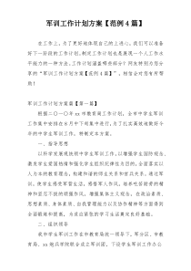 军训工作计划方案【范例4篇】