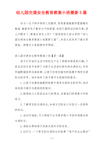 幼儿园交通安全教育教案小班最新5篇