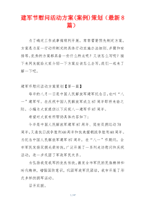 建军节慰问活动方案(案例)策划（最新8篇）