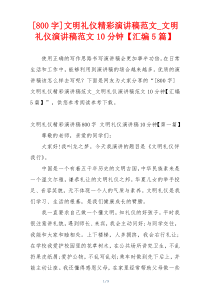[800字]文明礼仪精彩演讲稿范文_文明礼仪演讲稿范文10分钟【汇编5篇】