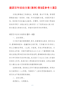 建团百年活动方案(案例)策划【参考5篇】