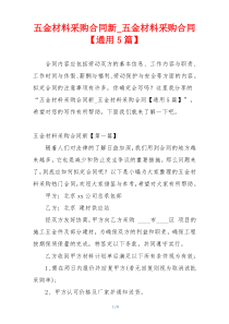 五金材料采购合同新_五金材料采购合同【通用5篇】