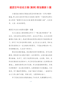 建团百年活动方案(案例)策划最新5篇