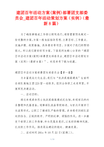 建团百年活动方案(案例)部署团支部委员会_建团百年活动策划方案（实例）（最新8篇）
