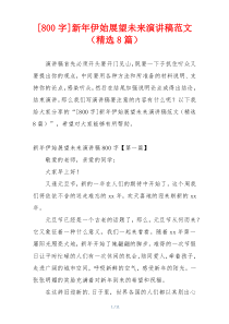 [800字]新年伊始展望未来演讲稿范文（精选8篇）