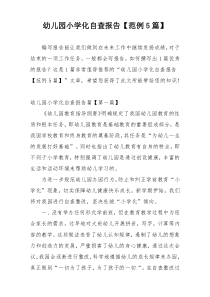 幼儿园小学化自查报告【范例5篇】
