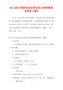 幼儿园大班游戏活动策划设计案例教案【范例5篇】