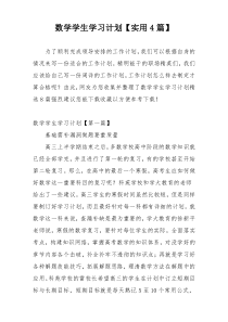 数学学生学习计划【实用4篇】