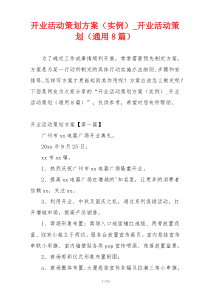 开业活动策划方案（实例）_开业活动策划（通用8篇）
