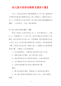 幼儿园大班语言教案【通用8篇】