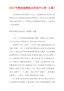 2023年鲁滨逊漂流记的读书心得（8篇）