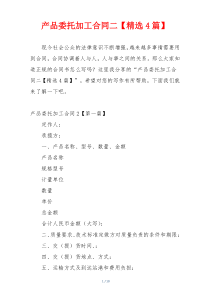 产品委托加工合同二【精选4篇】