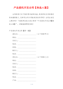 产品委托开发合同【热选4篇】