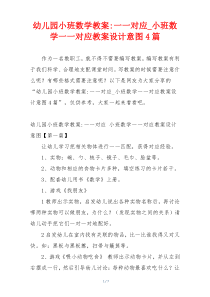 幼儿园小班数学教案-一一对应_小班数学一一对应教案设计意图4篇