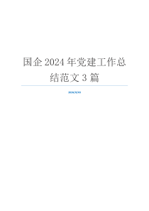 国企2024年党建工作总结范文3篇