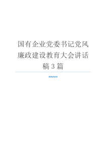 国有企业党委书记党风廉政建设教育大会讲话稿3篇