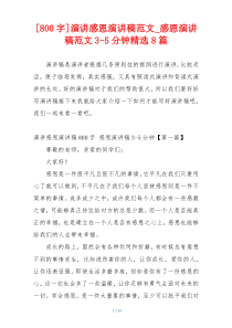 [800字]演讲感恩演讲稿范文_感恩演讲稿范文3-5分钟精选8篇