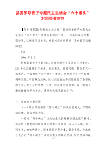 县委领导班子专题民主生活会“六个带头”对照检查材料