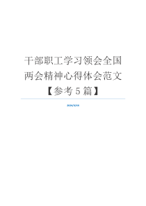 干部职工学习领会全国两会精神心得体会范文【参考5篇】