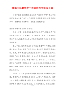 戒毒所民警年度工作总结范文报告5篇