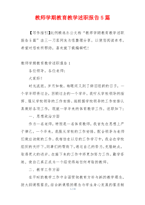 教师学期教育教学述职报告5篇