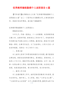 优秀教师德能勤绩个人述职报告4篇