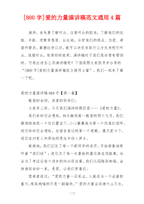 [800字]爱的力量演讲稿范文通用4篇