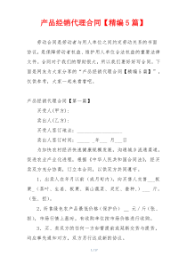 产品经销代理合同【精编5篇】