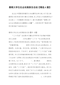 暑期大学生社会实践报告总结【精选4篇】
