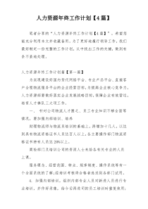 人力资源年终工作计划【4篇】