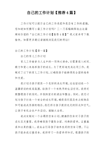 自己的工作计划【推荐4篇】