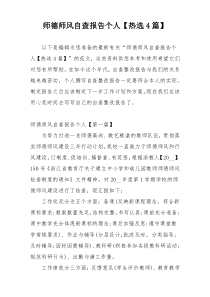 师德师风自查报告个人【热选4篇】