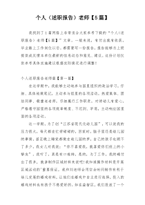 个人（述职报告）老师【5篇】
