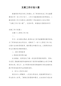 支教工作计划5篇