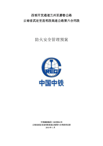 防火安全管理预案1
