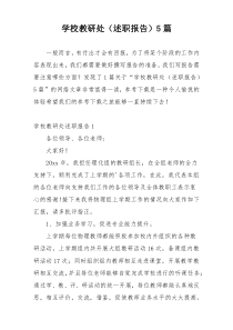 学校教研处（述职报告）5篇