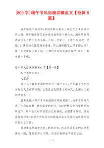 [800字]端午节风俗演讲稿范文【范例8篇】