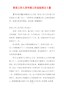 财务工作人员年度工作总结范文5篇