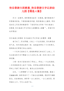 快乐春游大班教案_快乐春游文字记录幼儿园【精选4篇】