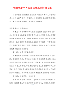 党员竞赛个人心得体会范文样例5篇