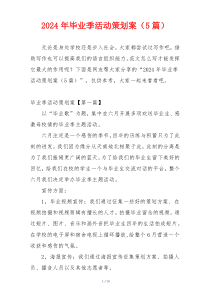 2024年毕业季活动策划案（5篇）