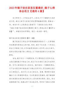 2023年镜子放在家里位置最好_镜子心得体会范文【通用4篇】