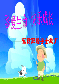 防踩踏安全教育（PPT38页)