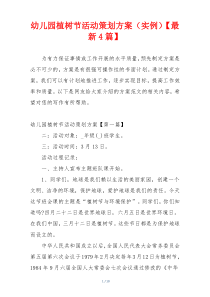 幼儿园植树节活动策划方案（实例）【最新4篇】