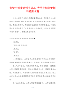 大学生创业计划书成品_大学生创业策划书通用8篇