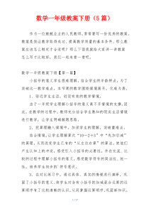 数学一年级教案下册（5篇）