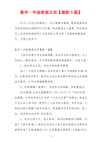 数学一年级教案反思【最新5篇】