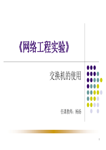 附件1典型教学案例1ppt-网络安全