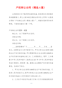 产权转让合同（精选4篇）