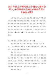 2023年防止干预司法三个规定心得体会范文_干预司法三个规定心得体会范文【热选8篇】